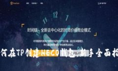 如何在TP创建HECO钱包：新