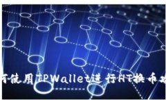 如何使用TPWallet进行HT换币