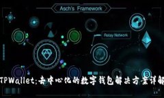TPWallet：去中心化的数字钱