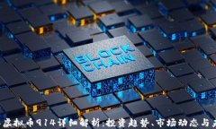 2023年虚拟币914详细解析：