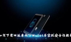 如何下载旧版本的TPWalle