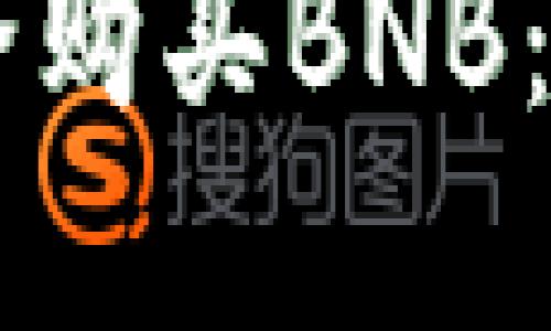 如何在TPWallet上安全购买BNB：一步步详解与实用技巧