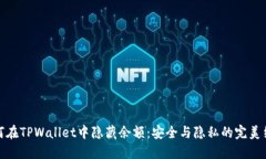 如何在TPWallet中隐藏余额：