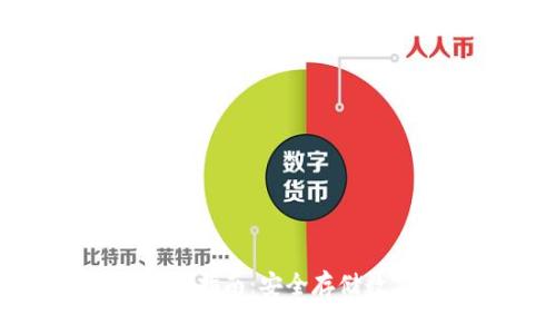 tpwallet冷钱包创建指南：安全存储数字资产的最佳选择
