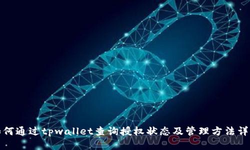 如何通过tpwallet查询授权状态及管理方法详解