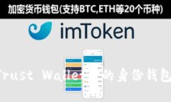 如何设置TP (Trust Wallet) 的