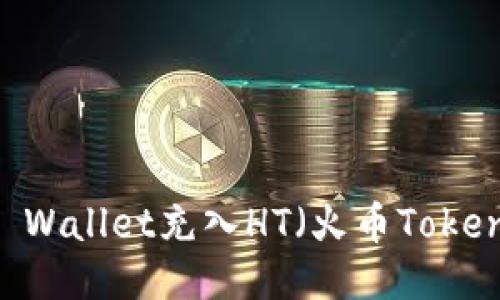 如何通过TP Wallet充入HT（火币Token）：详细指南
