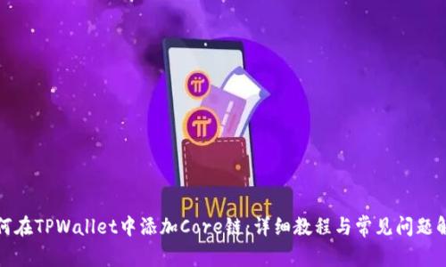 如何在TPWallet中添加Core链：详细教程与常见问题解答
