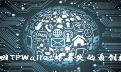 : 如何找回TPWallet中丢失的