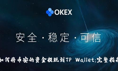 如何将币安的资金提现到TP Wallet：完整指南