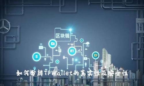 如何分辨TPWallet的真实性及安全性