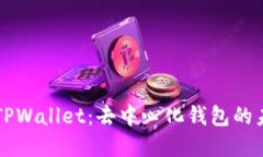 深入了解TPWallet：去中心化钱包的未来与应用