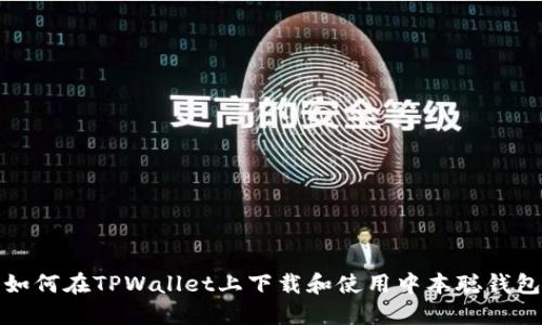 如何在TPWallet上下载和使用中本聪钱包