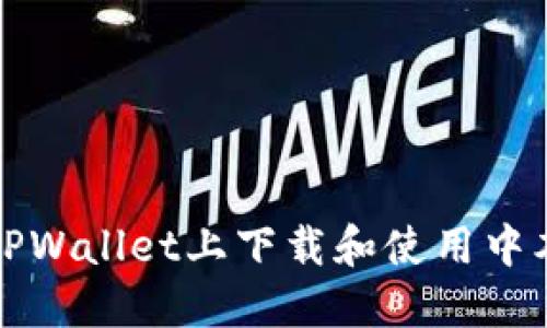 如何在TPWallet上下载和使用中本聪钱包