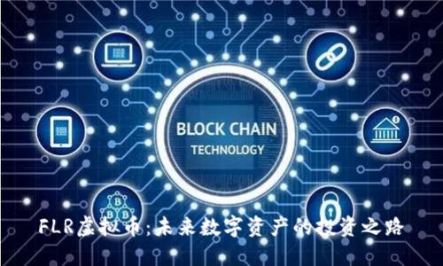 FLR虚拟币：未来数字资产的投资之路