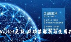 TPWallet更新：新功能解析与