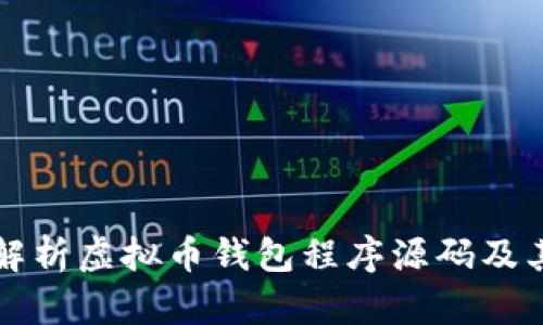 全面解析虚拟币钱包程序源码及其应用