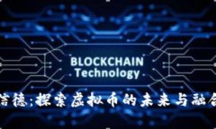 贵州信德：探索虚拟币的