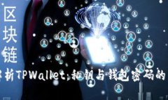 深入解析TPWallet：私钥与钱包密码的重要性