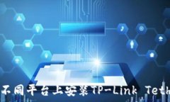   如何在不同平台上安装TP-Link Tether应用