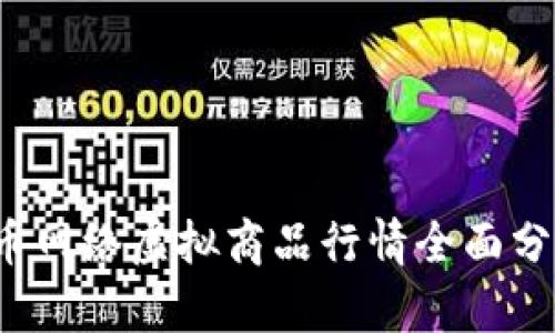 2023年比特币网络虚拟商品行情全面分析与投资指南