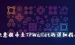欧意提币至TPWallet的详细指