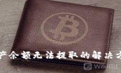 tpwallet空投币资产余额无法