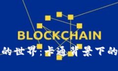 探索虚拟币的世界：卡通