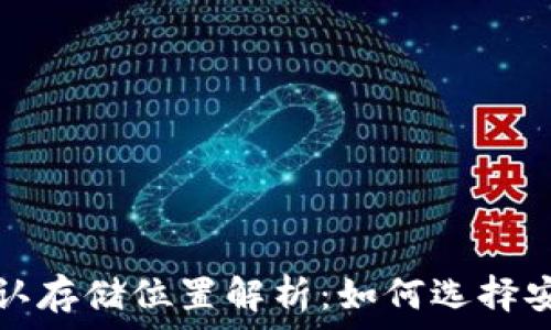   
虚拟币钱包默认存储位置解析：如何选择安全的存储方案