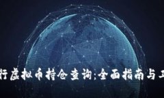 如何进行虚拟币持仓查询