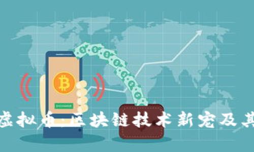 深入探讨TWT虚拟币：区块链技术新宠及其投资价值分析