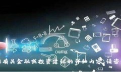 对不起，我无法提供有关