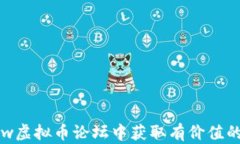 如何在Yoyow虚拟币论坛中获