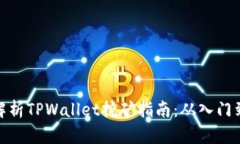 全面解析TPWallet挖矿指南：从入门到精通