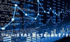 : TPWallet使用教程：轻松掌
