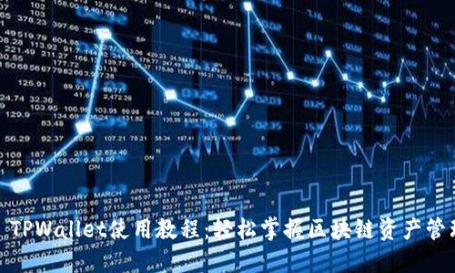 : TPWallet使用教程：轻松掌握区块链资产管理