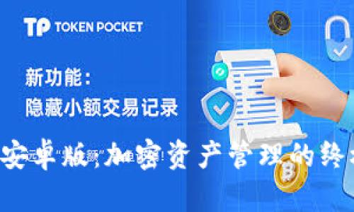 TPWallet 安卓版：加密资产管理的终极解决方案