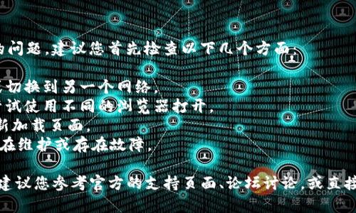 对于您提到的“tpwallet授权打不开”的问题，建议您首先检查以下几个方面：

1. 确保网络连接正常，尝试重启网络或切换到另一个网络。
2. 检查您的浏览器版本是否最新，或尝试使用不同的浏览器打开。
3. 清理浏览器缓存和cookies，然后重新加载页面。
4. 确认tpwallet的官网或应用是否正在维护或存在故障。

如果经过以上步骤仍然无法解决问题，建议您参考官方的支持页面、论坛讨论，或直接联系tpwallet的客服团队以获取帮助。