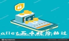 如何解决TPWallet买币时价格过高的显示问题