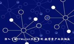 深入了解TPWallet里的薄饼：数字资产的新潮流