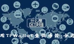 如何使用TPWallet查询币价：