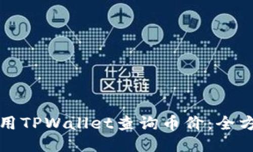 如何使用TPWallet查询币价：全方位指南