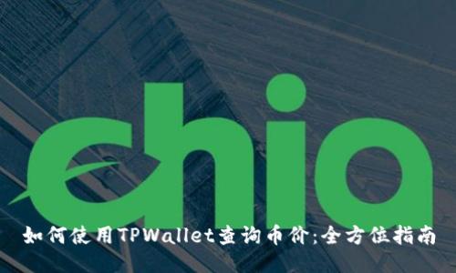 如何使用TPWallet查询币价：全方位指南