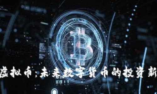 BGK虚拟币：未来数字货币的投资新选择