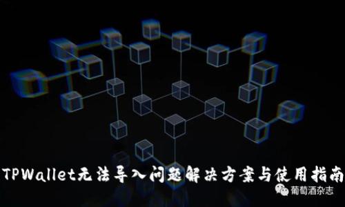 TPWallet无法导入问题解决方案与使用指南