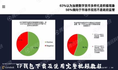 
TP钱包下载及使用完整视频教程