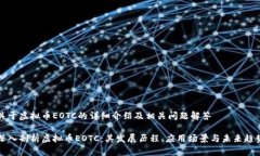 关于虚拟币EOTC的详细介绍