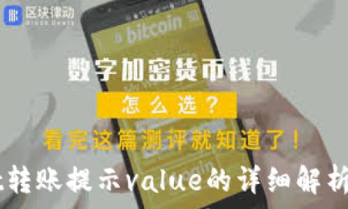   
  TPWallet转账提示value的详细解析和解决方案