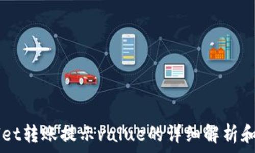   
  TPWallet转账提示value的详细解析和解决方案