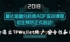 如何安全退出TPWallet账户，